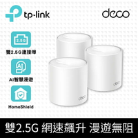 (可詢問客訂)TP-Link Deco X50 Pro WiFi 6 AX3000 2.5 Gbps 雙頻真Mesh 無線網路網狀路由器(Wi-Fi 6分享器)(3入組)