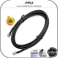 【FLY】ICOM 車機專用面板分離連接線◉1m/2m/3m/4m/5m/6m◉適用IC-2730A/ID-5100A