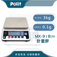 【Polit沛禮】MX-918 烘焙料理秤 最大秤量3kgx感量0.1g(防塵套 上下限檢校 簡易計數)