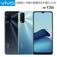 VIVO Y20s (4G/128G) 三鏡頭三卡槽6.51吋大電量閃充手機
