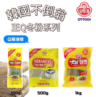 【首爾先生mrseoul】韓國 OTTOGI 不倒翁 韓式冬粉 100g/500g/1kg