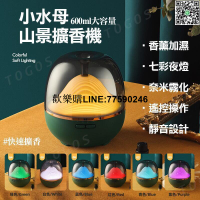 【歡樂購】質感水母山隱擴香機 擴香器 香氛機 香氛器 擴香儀  精油 擴香 振盪器 加濕器 香薰機 香薰器 水氧　機 精油