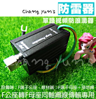 昌運監視器 SP002 電源防雷器 RF公座轉RF母座 同軸避雷器 攝影機適用 防止雷擊 防範突波【夏日限時優惠中 再享點數回饋】