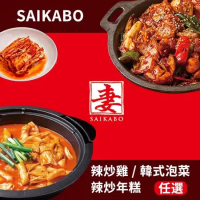 【妻 SAIKABO】韓國旬彩料理 -辣炒年糕/辣炒雞/御膳泡菜 6入任選