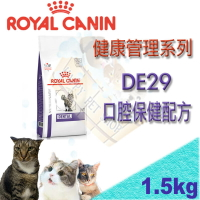 法國皇家 DE29 處方貓飼料 口腔保健配方 1.5KG 可取代潔牙骨/潔牙水功效