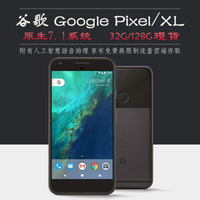 Google Pixel / Pixel XL 一代 附原廠充電器 32GB/128GB