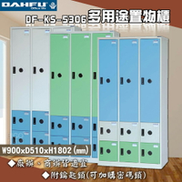 【台灣製】大富 DF-KS5306多用途置物櫃 附鑰匙鎖 衣櫃 員工櫃 置物櫃 收納置物櫃 更衣室