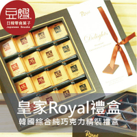 【豆嫂】韓國禮盒 韓國原裝Royal綜合純巧克力精裝禮盒(附原裝提袋)(純巧克力/夾心巧克力)