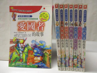 【書寶二手書T4／兒童文學_MV6】愛國者的故事_文學家的故事_音樂家的故事等_8本合售