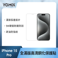 【YOMIX 優迷】iPhone 15 Pro 6.1吋9H全滿版高清鋼化保護貼