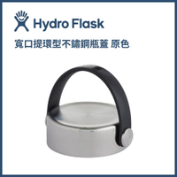 HYDRO FLASK 寬口提環型不鏽鋼瓶蓋 原色