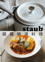 【電子書】staub鑄鐵鍋湯料理：煮出食材天然原味，150道天天都想喝的暖心美味