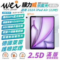 Wei 膜力威 德國萊茵 抗藍光 保護貼 玻璃貼 螢幕貼 適 2024 Apple iPad Air 13 吋