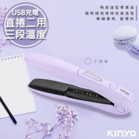 KINYO 充電無線式整髮器直捲髮造型夾(KHS-3101)馬卡龍紫色/隨時換造型