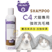 DR.SKIN C4 強效抗菌抗霉洗毛精 237ml 犬貓問題皮膚專用 皮膚洗劑 C4洗毛精