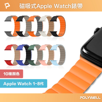 【超取免運】POLYWELL 矽膠磁吸式錶帶 適用Apple Watch 親膚材質 隨意調整鬆緊 多種顏色 寶利威爾 台灣現貨