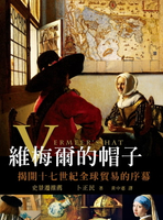【電子書】維梅爾的帽子：揭開十七世紀全球貿易的序幕
