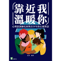 【momoBOOK】靠近我 溫暖你：心理諮商師孔屏與青少年的心靈對話(電子書)
