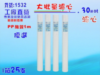 大批量30英吋PP5m 25支1箱套裝組.淨水器.軟水器.飲水機.RO純水機.過濾器貨號:1532【七星淨水】