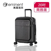 【eminent萬國通路】20吋 CHANCE商務版 前開式行李箱/登機箱/可加大(KJ10黑色拉絲)