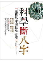 科學斷八字：邏輯思考輕鬆學命理【三版】(20K)