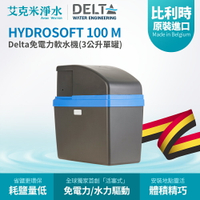 【Delta】HYDROSOFT 100 M 免電力軟水機(3公升單罐)