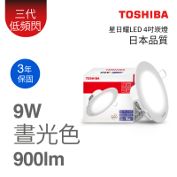 TOSHIBA 東芝 星日耀 LED崁燈 4吋 9W-三色任選(白光/黃光/自然色)