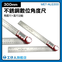 數位角度尺 電子量角儀器 360度 MET-ALG300 防水型數顯角度尺 不鏽鋼木工角尺