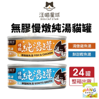 DogCatStar 汪喵星球 無膠慢燉純湯罐80g【24罐組】補水罐 貓副食 無膠罐 湯罐 貓罐頭『WANG』『🐶🐱Ayumi』【瘋寵物★全館399即折 最高現抵450!!】週五10%點數回饋