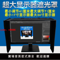 【台灣公司 超低價】臺式電腦顯示器遮光罩防反光亮度27寸顯示屏幕遮陽板減遮光板神器