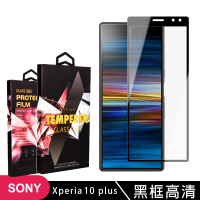 SONY Xperia10 PLUS 高品質9D玻璃鋼化膜黑邊透明保護貼玻璃貼(Xperia10plus保護貼Xperia10plus鋼化膜)