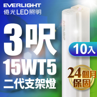 【億光EVERLIGHT】10入組 二代 3呎 LED 支架燈 T5 層板燈(白光/黃光/自然光)
