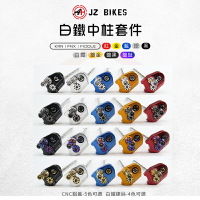 JZ 傑能 中柱套件 中柱芯 中柱心 機車中柱 適用 KRN FNX FIDDLE