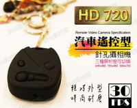 【時尚監控館】HD 720P 30FPS 汽車遙控型 針孔攝影機 錄影/拍照/錄音 D200 mini DV