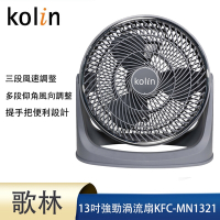 kolin歌林13吋強勁渦流風扇KFC-MN1321