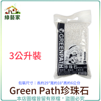 【綠藝家】Green Path珍珠石3公升裝