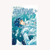 特殊傳說vol．５：水之妖精﹝新版﹞