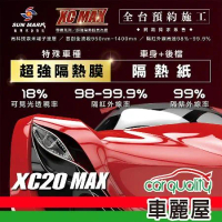 【SUN MARK 桑瑪克】尊爵XC20 MAX 車身+後檔 特殊車 隔熱紙 送安裝(車麗屋)