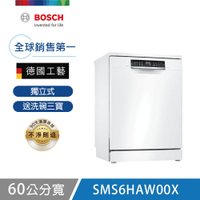 【BOSCH 博世】13人份 獨立式洗碗機 含基本安裝 (SMS6HAW00X)