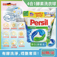 【德國Persil】新4合1全效酵素去污除臭亮白護衣洗衣凝膠囊球60顆/淨白綠藍袋(直立滾筒式洗衣機槽精粉劑)