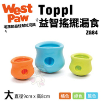 美國 West Paw Toppl益智搖擺漏食(大)ZG84 環保材質 可咬取 浮水 拋擲 狗玩具