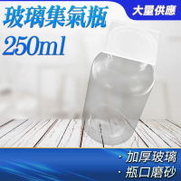 【職人實驗】185-CGB250集氣瓶 實驗器材 氣體收集瓶 廣口瓶 試劑瓶 細口瓶 血清瓶 寬口瓶(玻璃集氣瓶250ml)