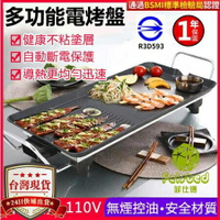 【 一年保固】110V電烤盤 BSMI認證 無煙燒烤不黏鍋 鐵板燒 韓式家用烤盤68*28大號烤盤