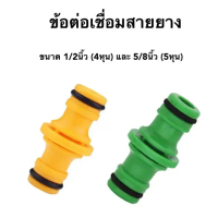 ข้อต่อเชื่อมสายยางตัวผู้ ข้อต่อสวมเร็วสองทาง เพิ่มความยาวสายยาง ขนาด 1/2นิ้ว (4หุน) และ 5/8นิ้ว (5 ห