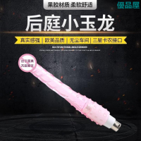 【公司貨免運】  真意歐美卡農接頭小玉龍後庭陽具男女用炮機配件 快速出貨
