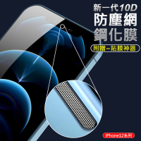 AHEAD 領導者 iPhone 12 mini/12/12 Pro/12 Pro Max 10D手機保護貼(全屏 9H 附貼膜神器)