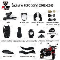 ชิ้นดำMsx ชิ้นดำMsx ตัวเก่ารุ่นแรก ชิ้นดำด้านMsx ชิ้นดำMSX125 ชิ้นพลาสติกดำMSX NCA คําแนะนําการขายที