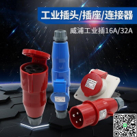 【千羽家居】?◆??套裝WEIPU威浦工業插頭插座16A32A3-4-5芯TYP航空連接器明暗裝