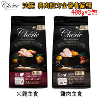 Cherie法麗 真肉配方全營養貓糧 雞肉/火雞 400g X 2包