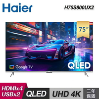 【Haier 海爾】75型 4K QLED 智慧聯網顯示器 H75S800UX2｜含基本安裝【三井3C】